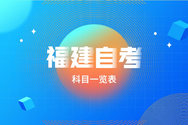 福建自考科目一览表