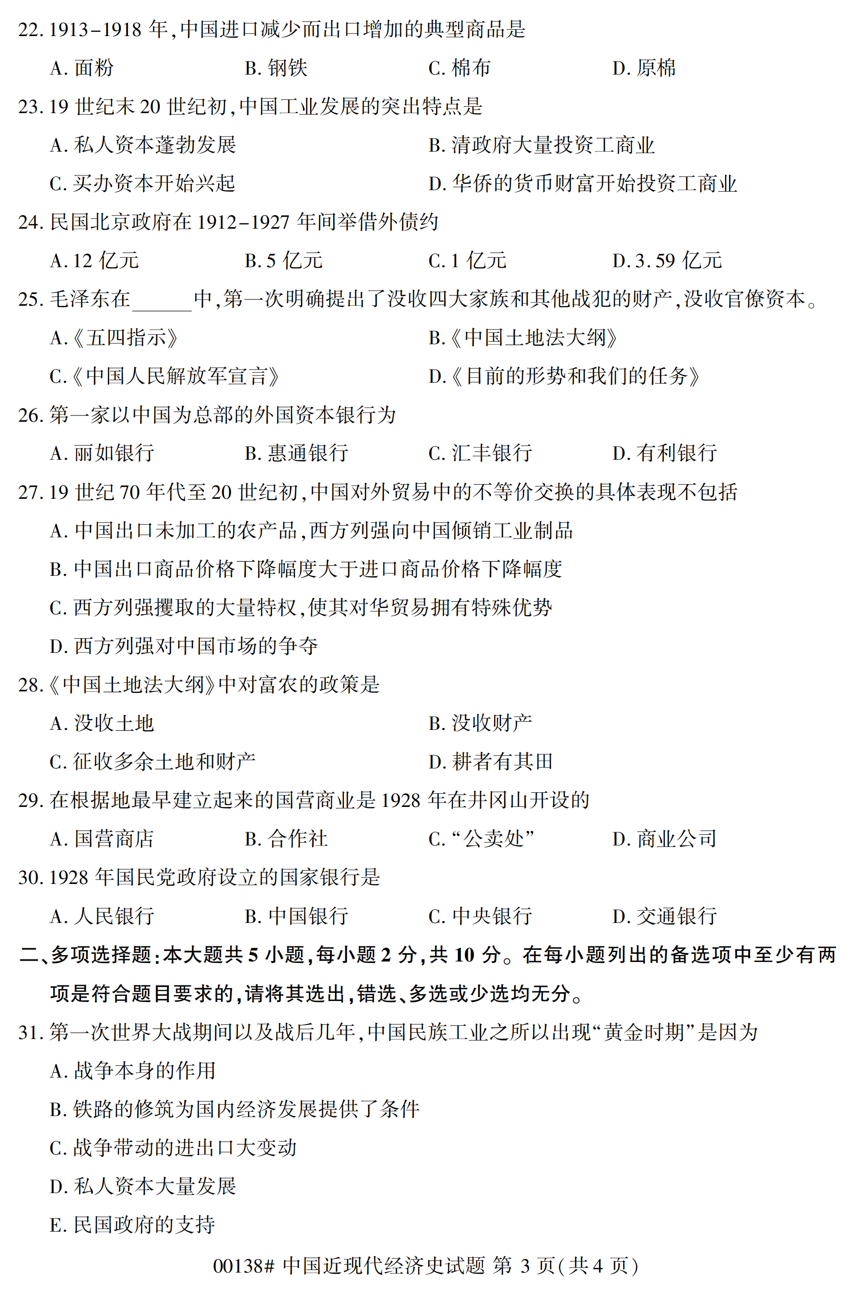 2020年10月福建自考全国卷中国近现代经济史(00138)试题