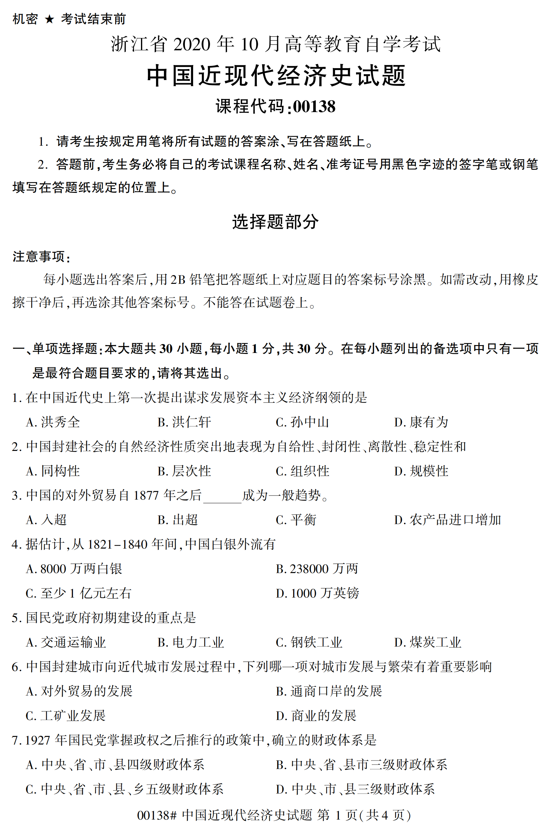 2020年10月福建自考全国卷中国近现代经济史(00138)试题