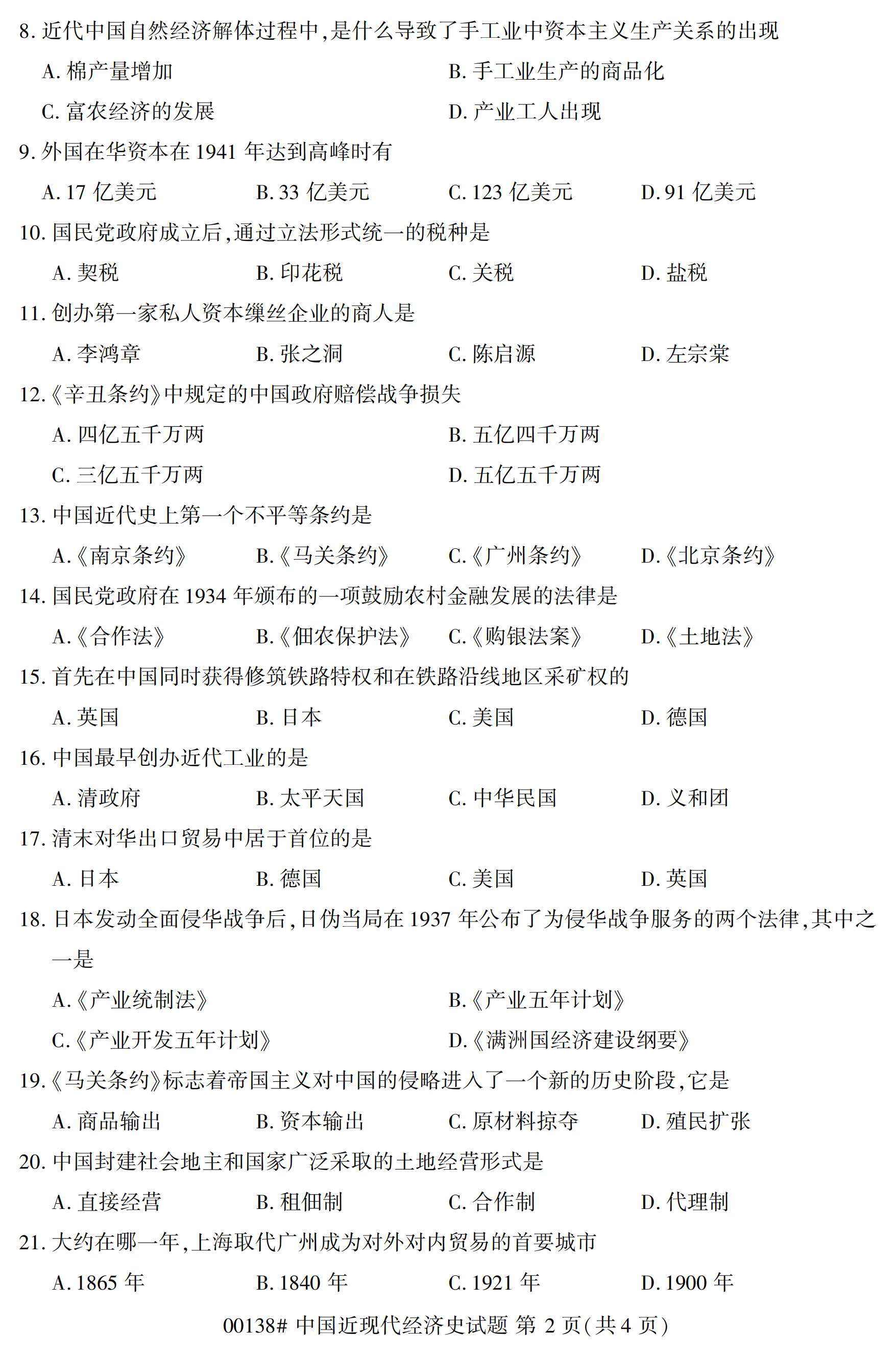 2020年10月福建自考全国卷中国近现代经济史(00138)试题