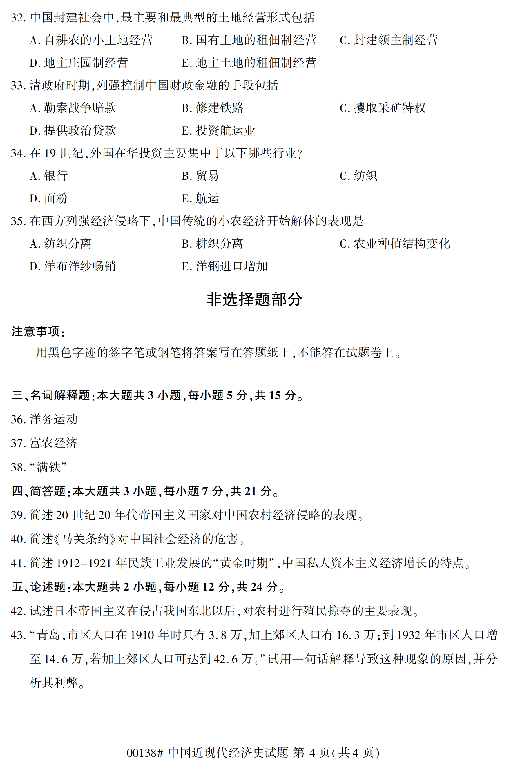 2020年10月福建自考全国卷中国近现代经济史(00138)试题