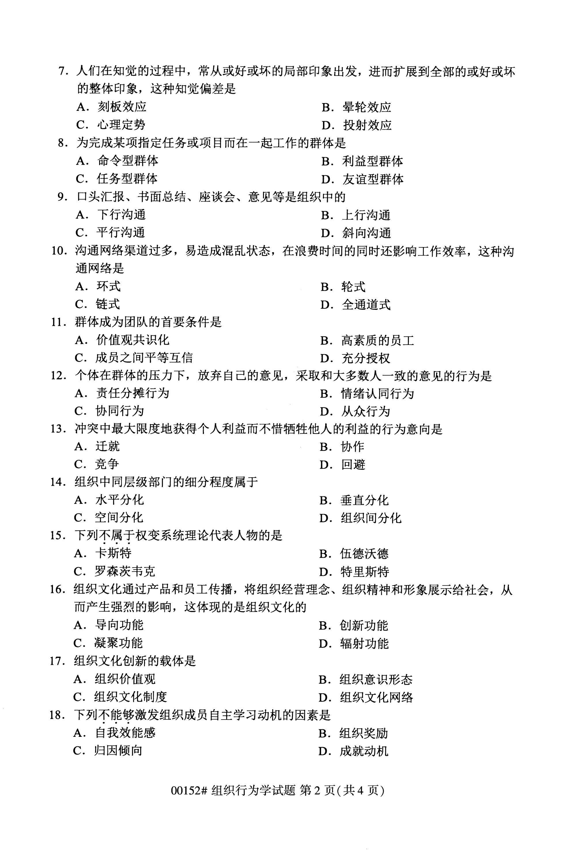 2020年10月福建自考全国卷组织行为学（00152）试题