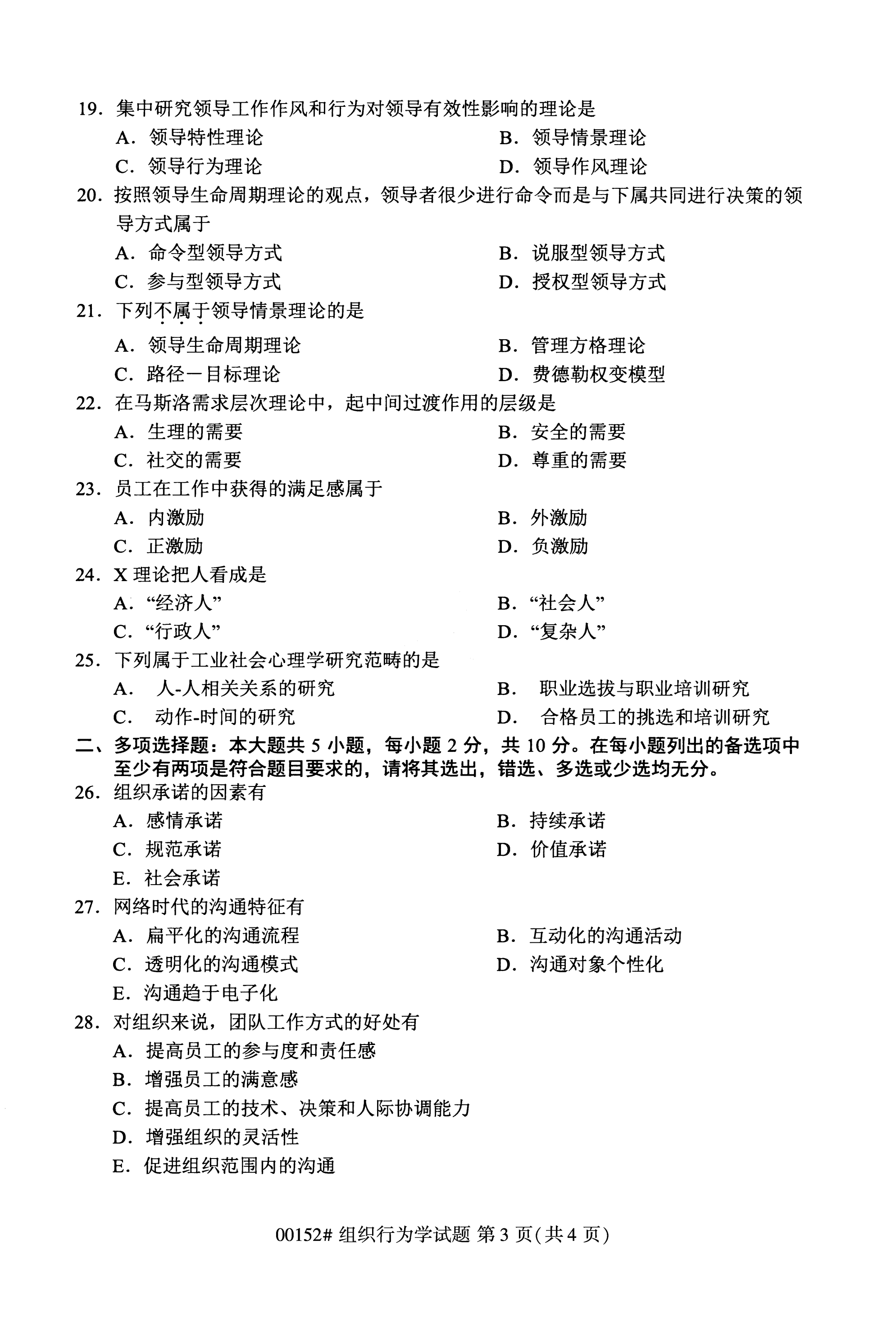 2020年10月福建自考全国卷组织行为学（00152）试题