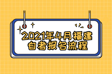 2021年4月福建自考报名流程