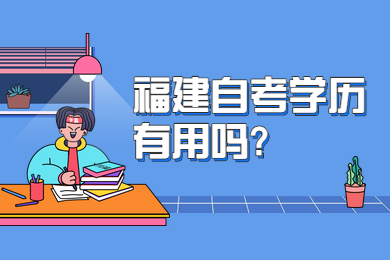 福建自考学历有用吗