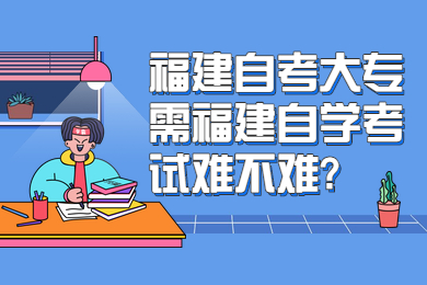 福建自学考试难不难