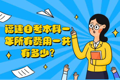 福建自考本科一年所有费用一共有多少