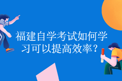 福建自学考试如何学习可以提高效率