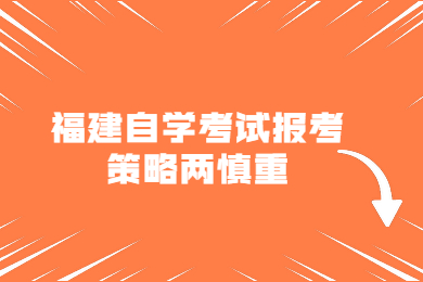 福建自学考试报考策略两慎重