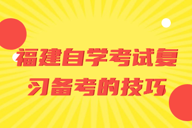 福建自学考试复习备考的技巧