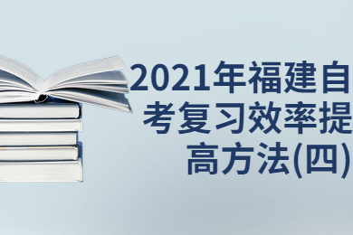 2021年福建自考复习效率提高方法(四)