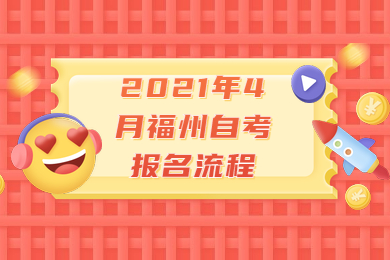 2021年4月福州自考报名流程