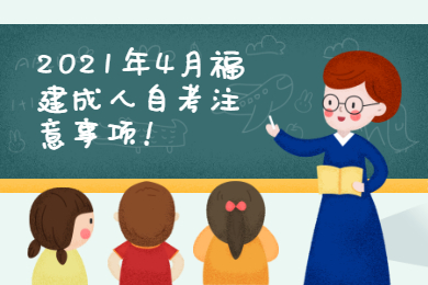 2021年4月福建成人自考注意事项