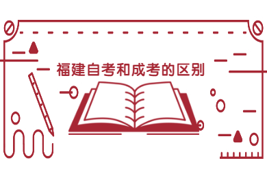 福建自考 福建自考复习备考