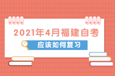 福建自考 福建自考复习备考