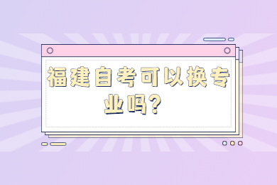 福建自考网 福建自考自考解答