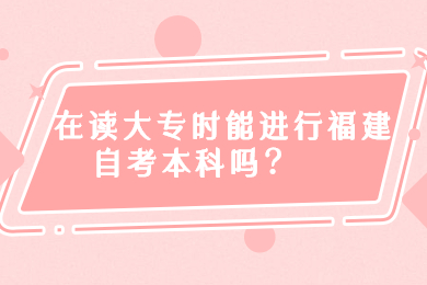 福建自考网 福建自考自考解答