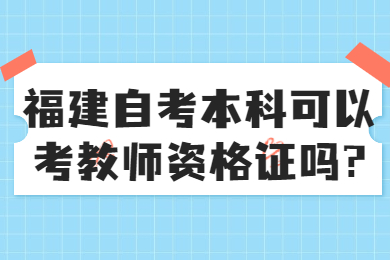 福建自考网 福建自考自考解答