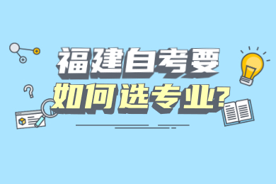 福建自考网 福建自考自考解答