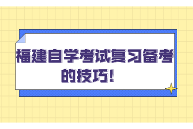 福建自学考试复习备考的技巧