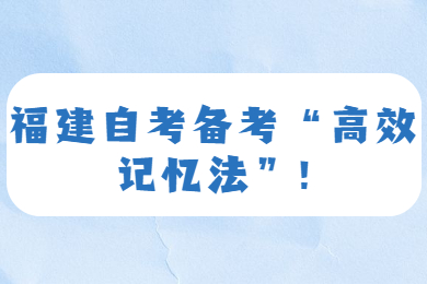 福建自考网 福建自考复习备考