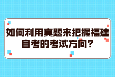 福建自考网 福建自考自考解答