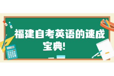 福建自考英语的速成宝典