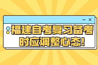 福建自考复习备考时应调整心态