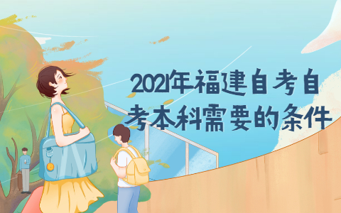 2021年福建自考自考本科需要的条件