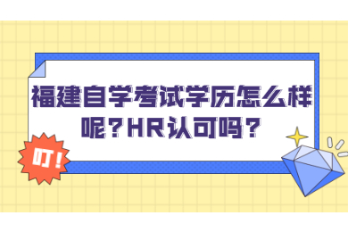 福建自学考试 福建自考自考解答