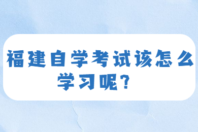 福建自考网 福建自考自考解答