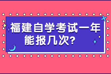 福建自考网 福建自考自考解答