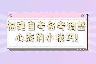 福建自考网 福建自考复习备考
