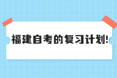 福建自考的复习计划