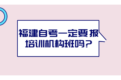 福建自考 福建自考自考解答