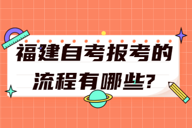 福建自考网 福建自考自考解答