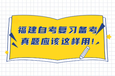 福建自考网 福建自考复习备考