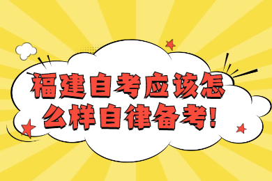 福建自考网 福建自考复习备考