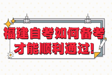 福建自考 福建自考复习备考