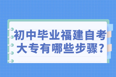 福建自考网 福建自考自考解答