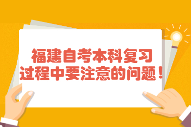 福建自考 福建自考复习备考