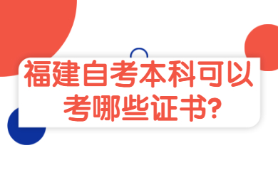 福建自考本科可以考哪些证书