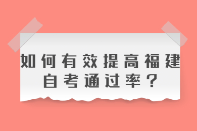 福建自考 福建自考自考解答