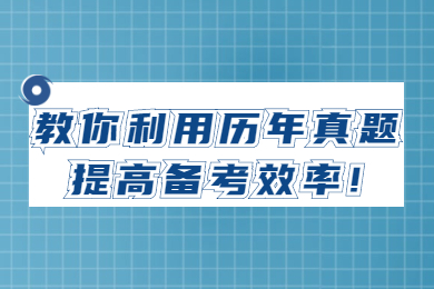 教你利用历年真题提高备考效率