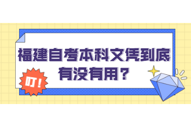 福建自考本科文凭到底有没有用