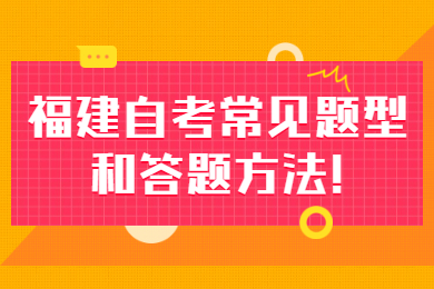 福建自考 福建自考复习备考