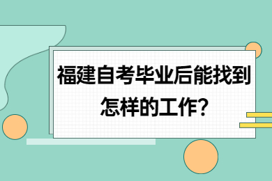 福建自考 福建自考自考解答