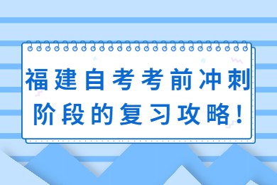 福建自考 福建自考复习备考