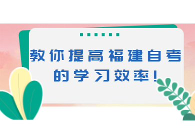 福建自考 福建自考复习备考