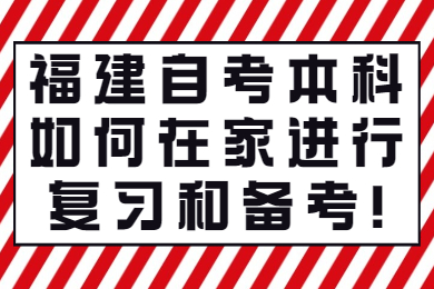 福建自考 福建自考复习备考